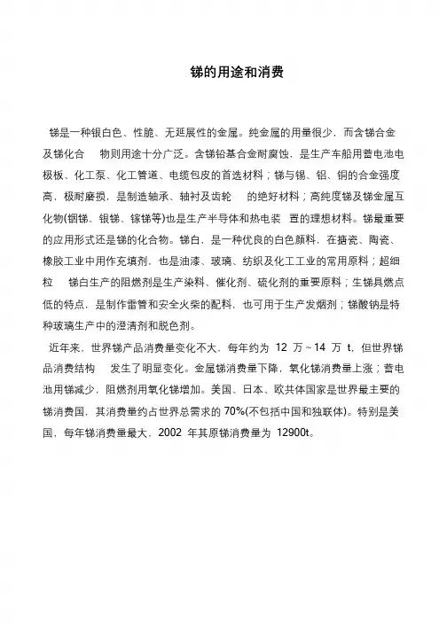 锑的用途和消费