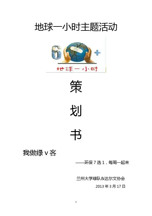 地球一小时 策划书