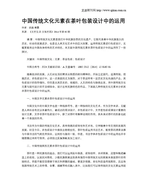 中国传统文化元素在茶叶包装设计中的运用