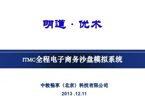 ITMC全程电子商务教案ppt课件