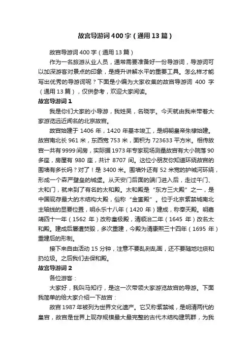 故宫导游词400字(通用13篇)
