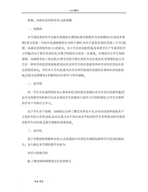 视频、动画信息的简单加工__说课