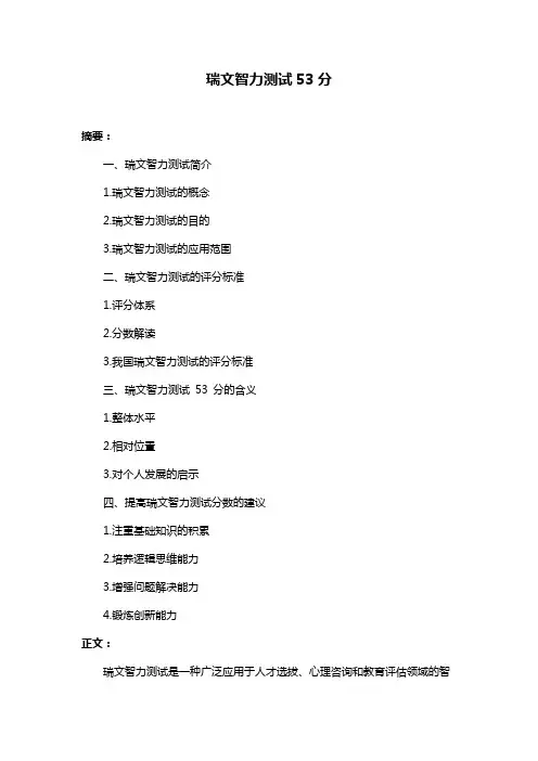 瑞文智力测试53分