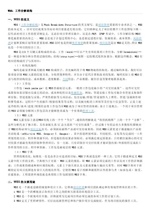 WBS介绍与说明