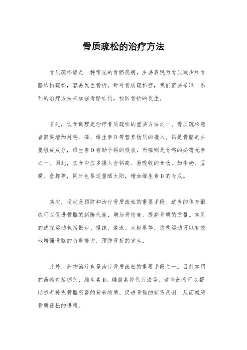 骨质疏松的治疗方法