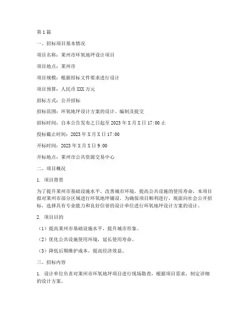 莱州环氧地坪设计招标(3篇)