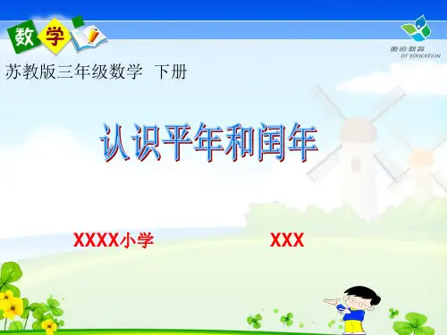 苏教版三年级下册《认识平年和闰年》PPT