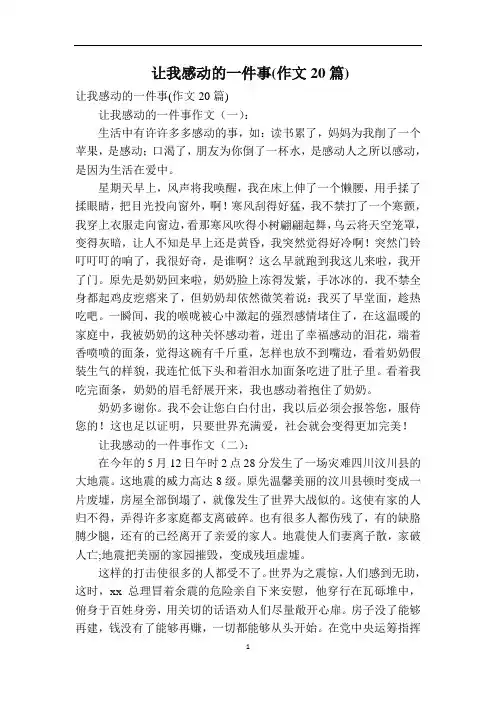 让我感动的一件事(作文20篇)