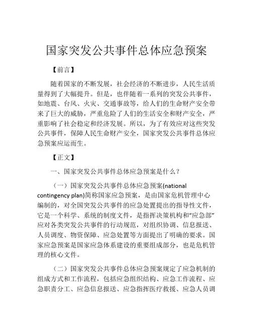 国家突发公共事件总体应急预案