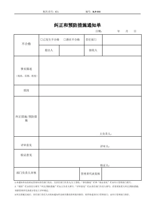 纠正和预防措施通知单