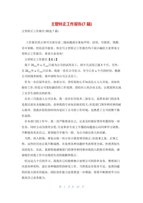 主管转正工作报告(7篇)