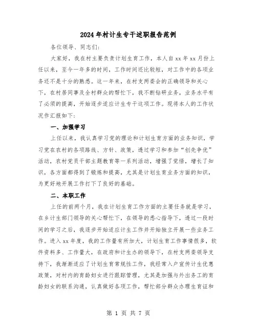 2024年村计生专干述职报告范例(3篇)
