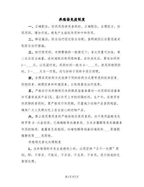 养殖场免疫制度(五篇)