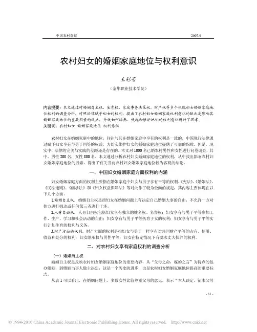 农村妇女的婚姻家庭地位与权利意识