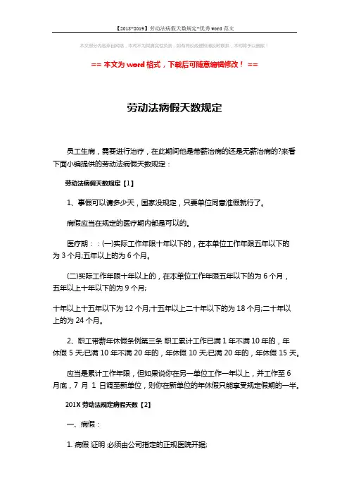 【2018-2019】劳动法病假天数规定-优秀word范文 (4页)