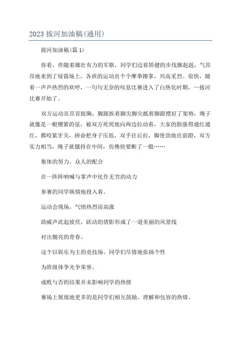 2023拔河加油稿(通用)