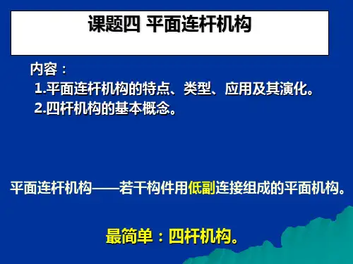 四杆机构的基本型式及其演化w (1)