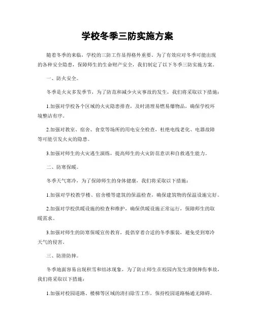 学校冬季三防实施方案