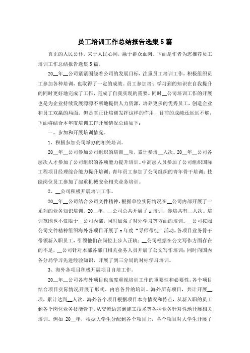 员工培训工作总结报告选集5篇