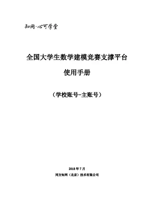 全国大学生数学建模竞赛系统使用手册-学校账号(主账号)