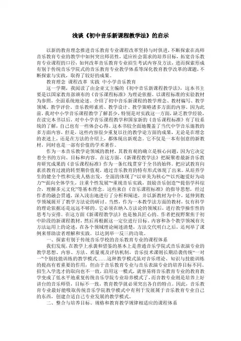 浅谈《初中音乐新课程教学法》的启示