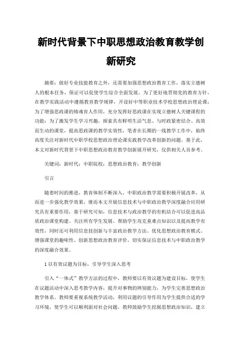 新时代背景下中职思想政治教育教学创新研究