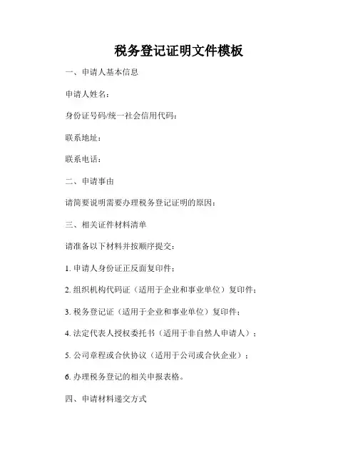 税务登记证明文件模板