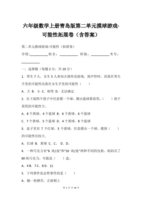 六年级数学上册青岛版第二单元摸球游戏-可能性拓展卷(含答案)