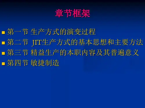 新型生产经营方式