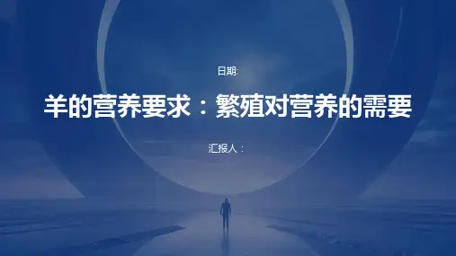 羊的营养要求：繁殖对营养的需要