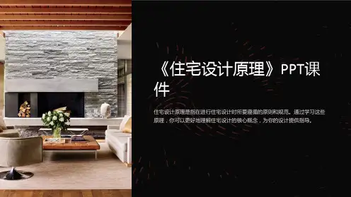 《住宅设计原理》课件