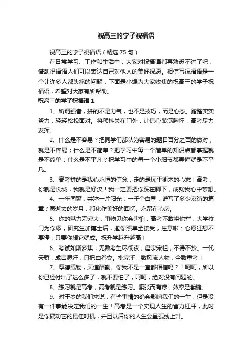 祝高三的学子祝福语（精选75句）