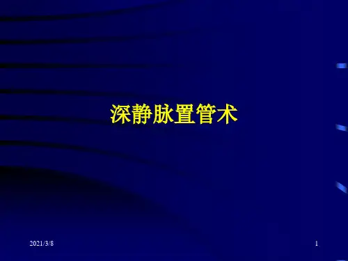 《深静脉穿刺术》PPT课件