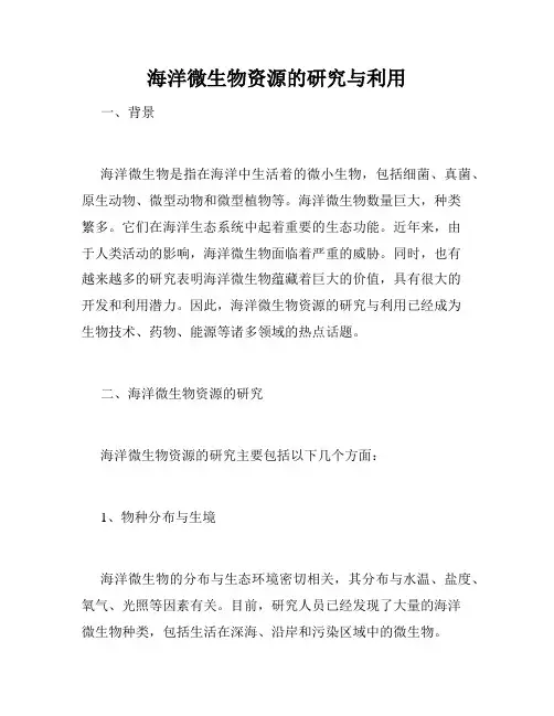 海洋微生物资源的研究与利用