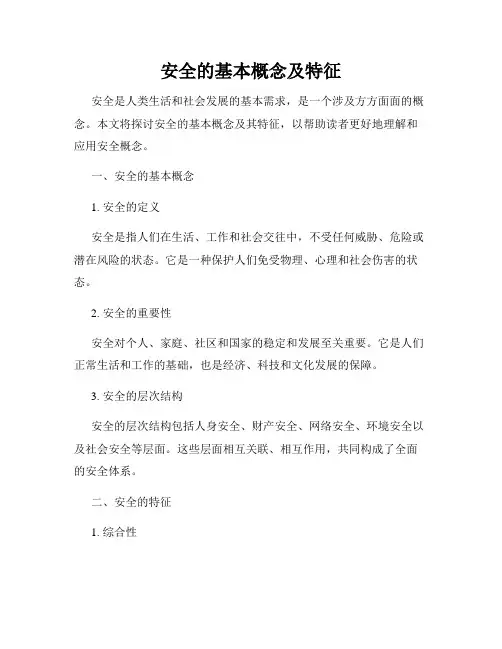 安全的基本概念及特征