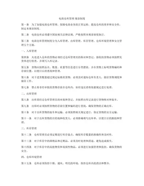 电商仓库管理 规章制度