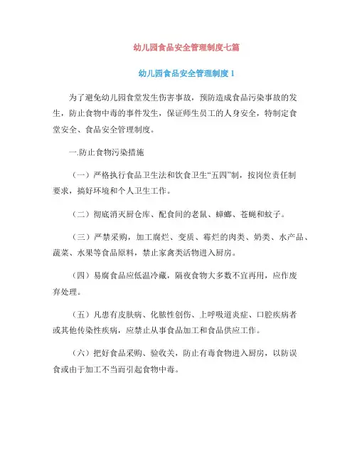幼儿园食品安全管理制度七篇