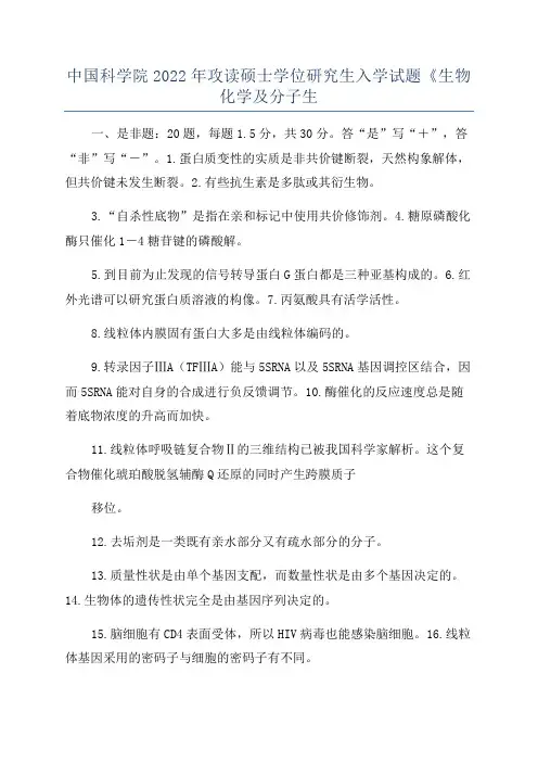 中国科学院2022年攻读硕士学位研究生入学试题《生物化学及分子生