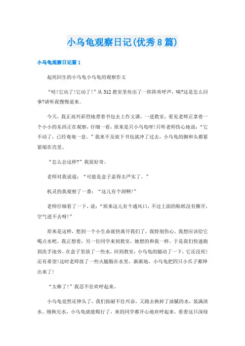 小乌龟观察日记(优秀8篇)