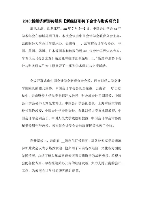 2018新经济新形势经济【新经济形势下会计与财务研究】