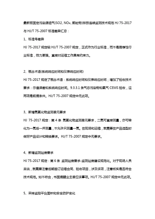 HJ 75-2017固定污染源烟气排放连续监测技术规范与HJT 75-2007标准差异