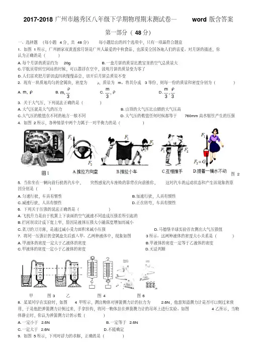 2017-2018学年广州市越秀区八年级下学期物理期末测试卷—PDF版含答案