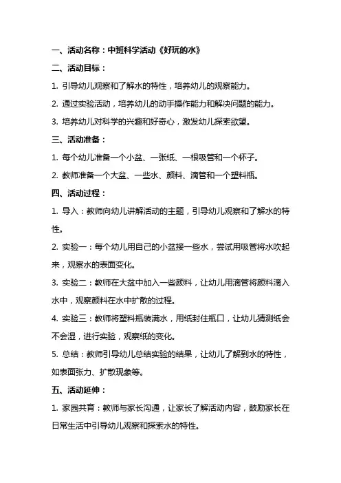 中班科学活动《好玩的水》公开课教案设计