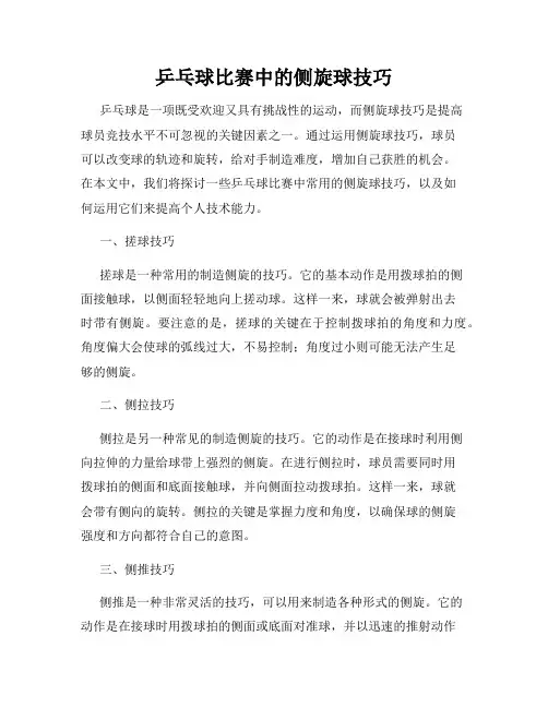 乒乓球比赛中的侧旋球技巧