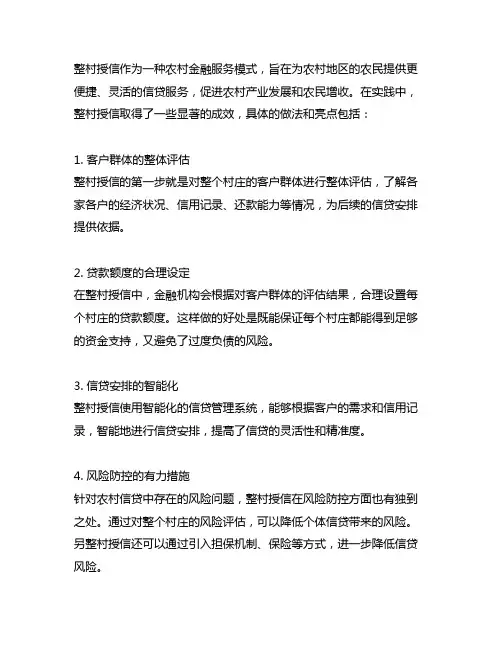 整村授信的具体做法亮点和成效