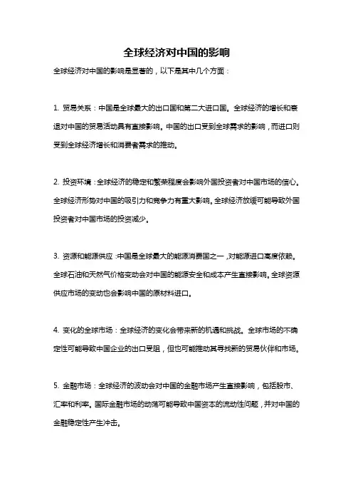 全球经济对中国的影响