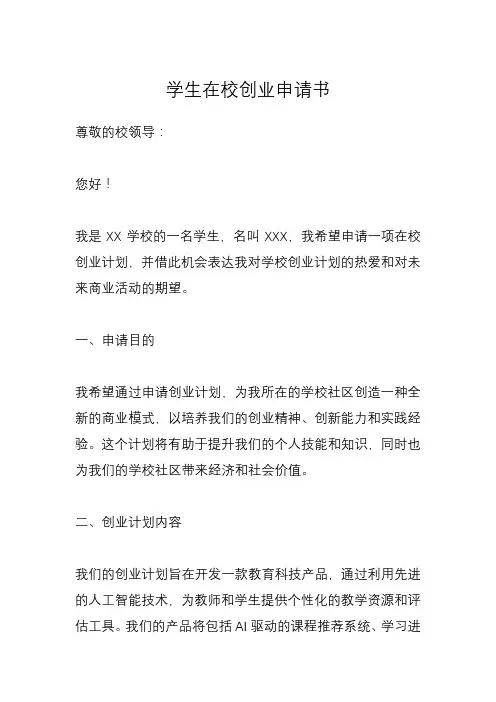 学生在校创业申请书