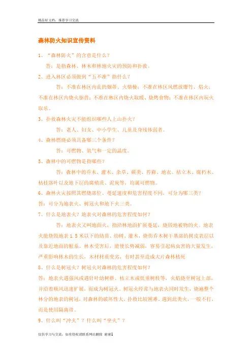 最新森林防火知识宣传资料