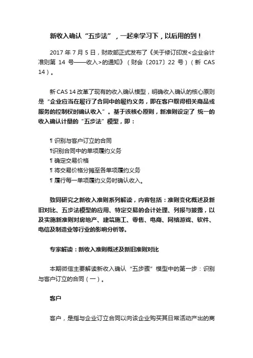 新收入确认“五步法”，一起来学习下，以后用的到！