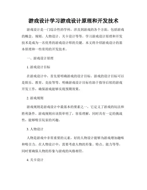 游戏设计学习游戏设计原理和开发技术
